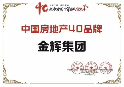 金輝集團(tuán)榮膺中國(guó)房地產(chǎn)40大品牌大獎(jiǎng)，物業(yè)管理成就行業(yè)標(biāo)桿