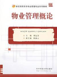 物業(yè)管理法規(guī) 王立久解讀與實(shí)踐指南